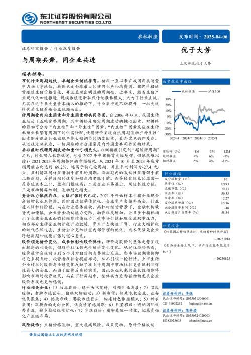 农林牧渔行业：与周期共舞同企业共进-250406（57页）.pdf