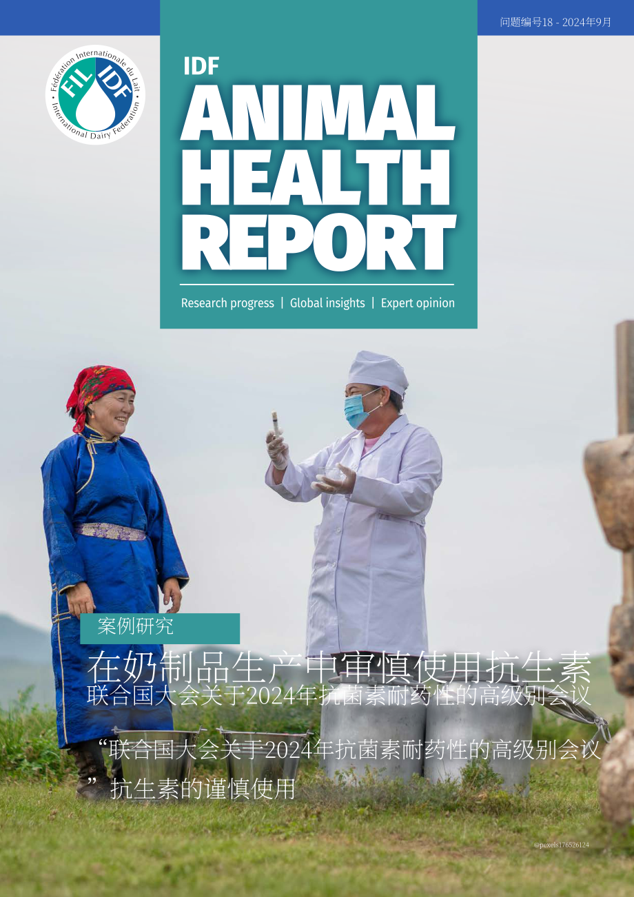国际乳品联合会：2024动物健康报告：全球乳制品行业抗菌药物审慎使用案例研究（英文版）（62页）.pdf_第1页