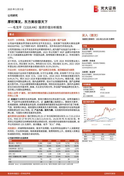 毛戈平-港股公司投资价值分析报告：厚积薄发东方美妆容天下-250509.pdf