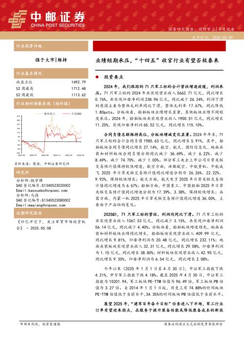 国防军工行业：业绩短期承压“十四五”收官行业有望否极泰来-250509.pdf