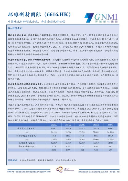 环球新材国际-港股公司研究报告-中国珠光材料领先企业开启全球化新征程-250509.pdf