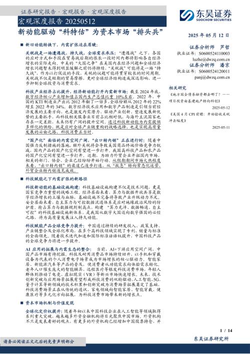 宏观深度报告：新动能驱动“科特估”为资本市场“排头兵”-250512（14页）.pdf
