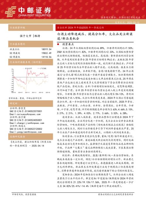 食品饮料行业2024年年报&2025年一季报总结：白酒主动降速减压、提高分红率大众品关注新渠、新品类机会-250512（25页）.pdf