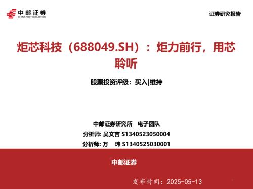 炬芯科技-公司研究报告-炬力前行用芯聆听-250513（53页）.pdf