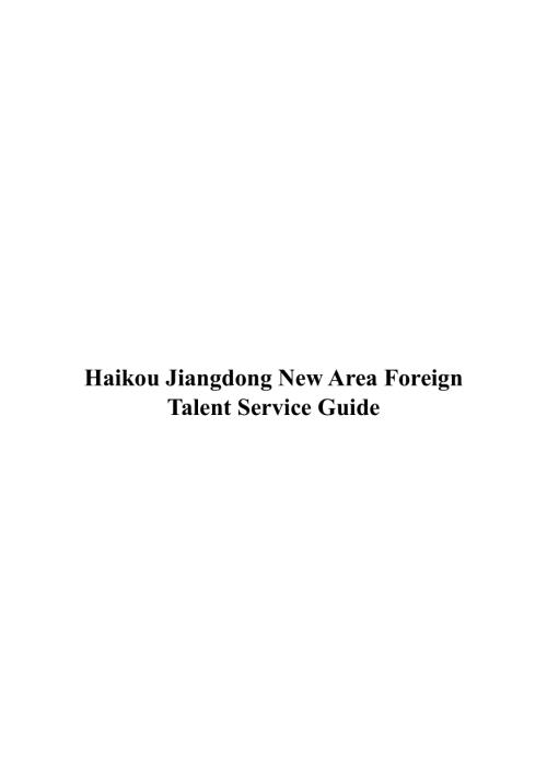 海口江东新区管理局：2025海口江东新区外籍人才服务指南 (英文版）（82页）.pdf