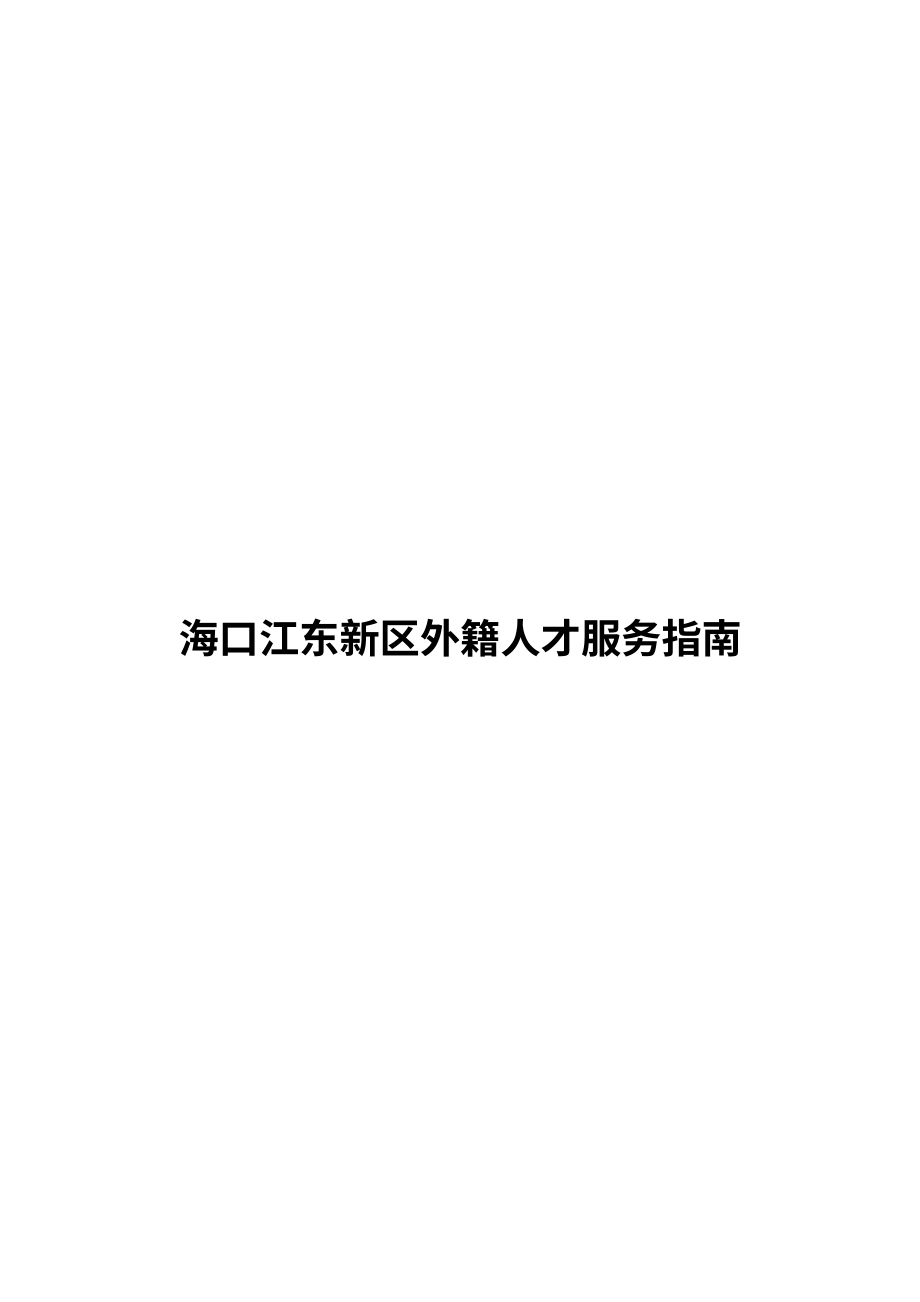 海口江东新区管理局：2025海口江东新区外籍人才服务指南 (英文版）（82页）.pdf_第1页