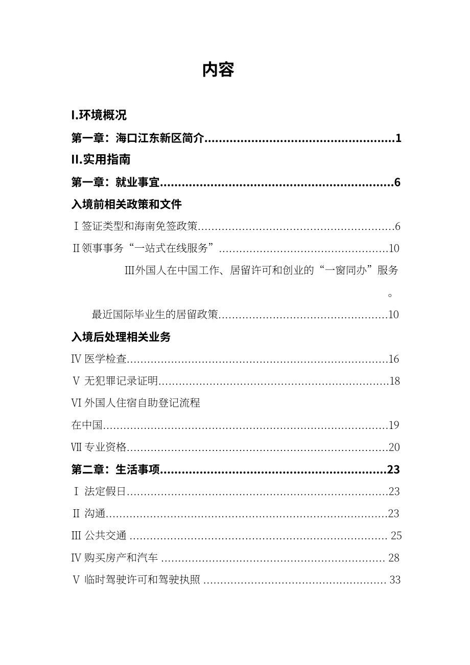 海口江东新区管理局：2025海口江东新区外籍人才服务指南 (英文版）（82页）.pdf_第2页