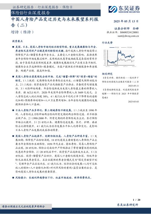 保险Ⅱ行业深度报告：中国人身险产品变迁历史与未来展望系列报告（二）-250513（20页）.pdf