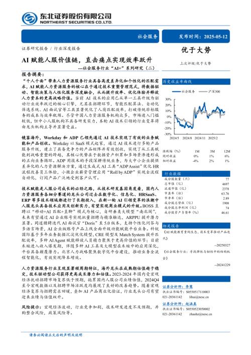 社会服务行业“AI+”系列研究（二）：AI赋能人服价值链直击痛点实现效率跃升-250512（30页）.pdf