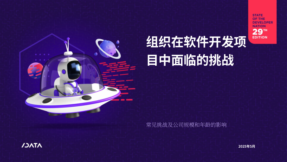 SlashData ：2025软件开发项目中的组织挑战研究报告（英文版）（21页）.pdf_第1页
