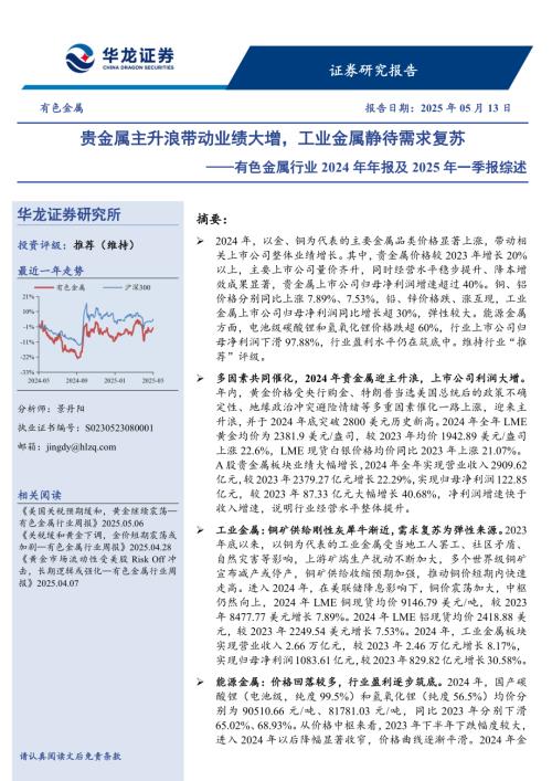 有色金属行业2024年年报及2025年一季报综述：贵金属主升浪带动业绩大增工业金属静待需求复苏-250513（20页）.pdf