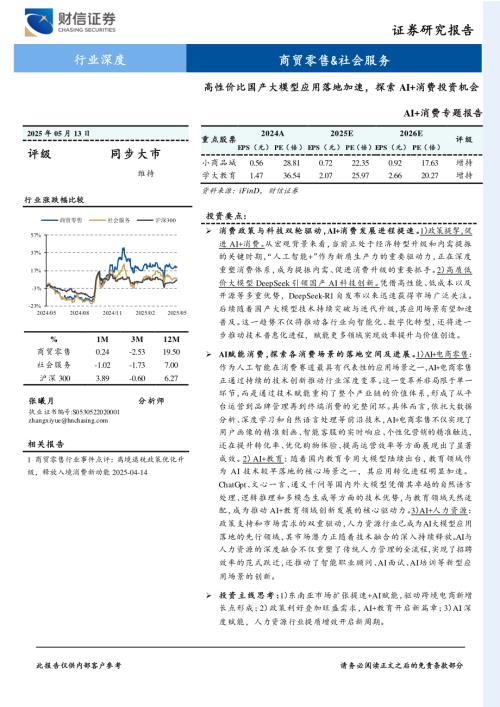商贸零售&社会服务行业深度：AI+消费专题报告高性价比国产大模型应用落地加速探索 AI+消费投资机会-250513（32页）.pdf