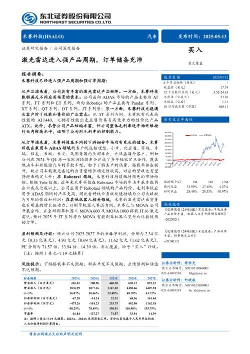 禾赛科技-美股公司研究报告-激光雷达进入强产品周期订单储备充沛-250513（33页）.pdf