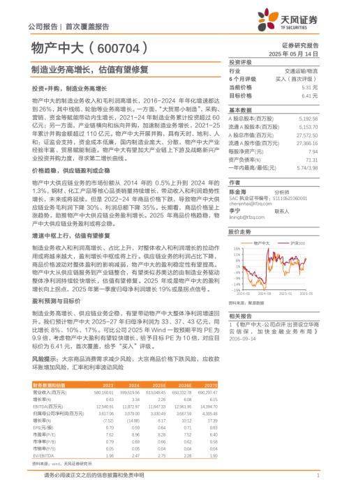 物产中大-公司研究报告-制造业务高增长估值有望修复-250514（21页）.pdf