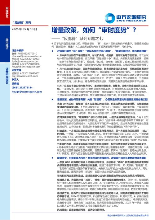 “反脆弱”系列专题之七：增量政策如何“审时度势”？-250513（18页）.pdf