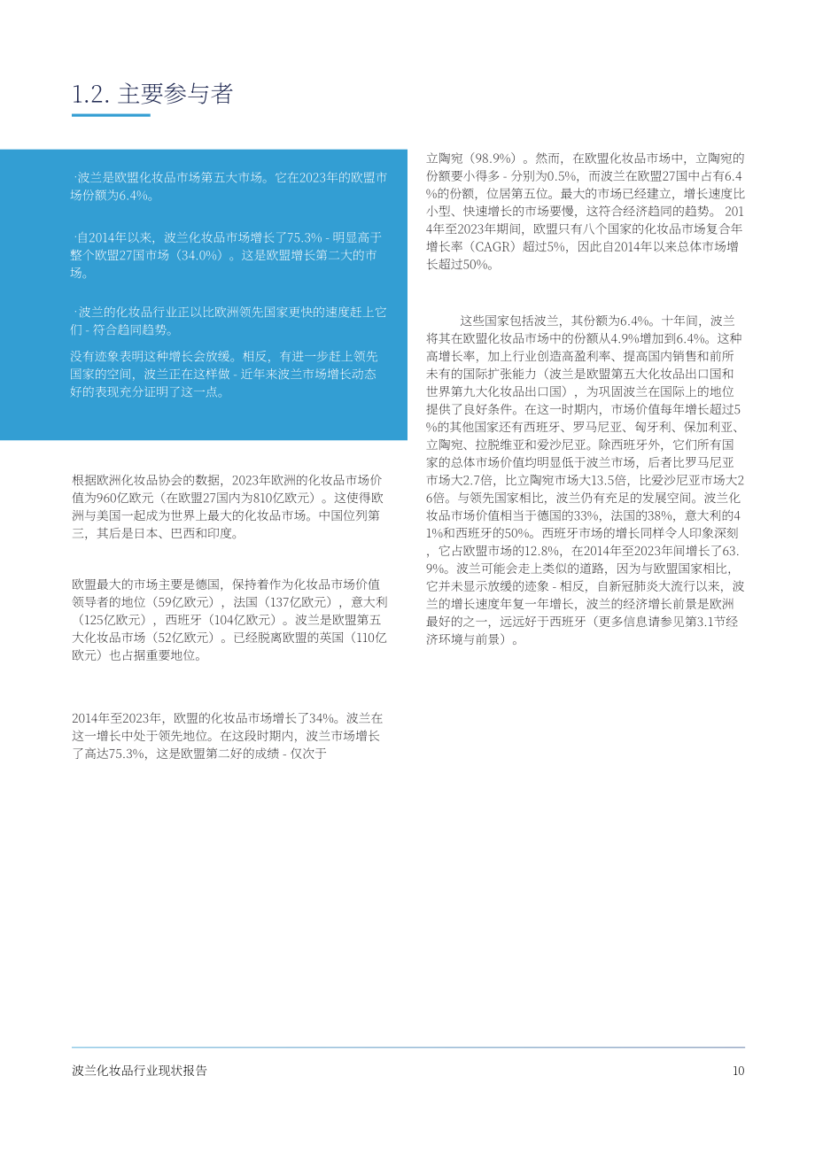 波兰化妆品工业联盟&WiseEuropa：2024年波兰化妆品行业状况报告（英文版）（81页）.pdf_第10页