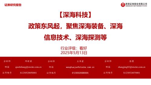 深海科技行业：【深海科技】政策东风起聚焦深海装备、深海信息技术、深海探测等-250513（28页）.pdf