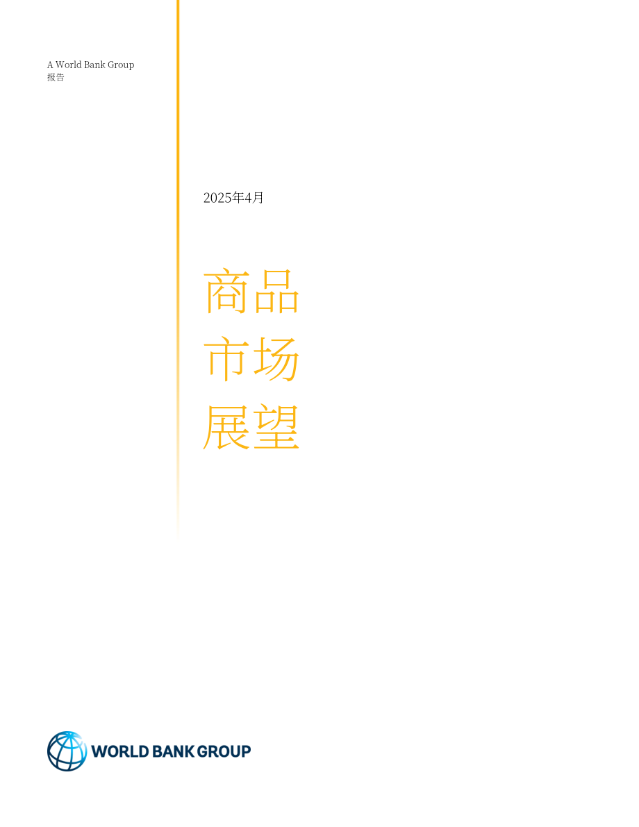 世界银行：2025年世界大宗商品市场展望报告（4月刊）（英文版）（68页）.pdf_第3页
