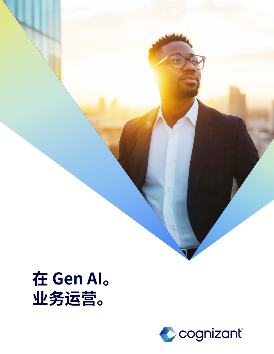 高知特（Cognizant）：生成式AI在商业运营中的应用研究报告（英文版）（18页）.pdf_第1页