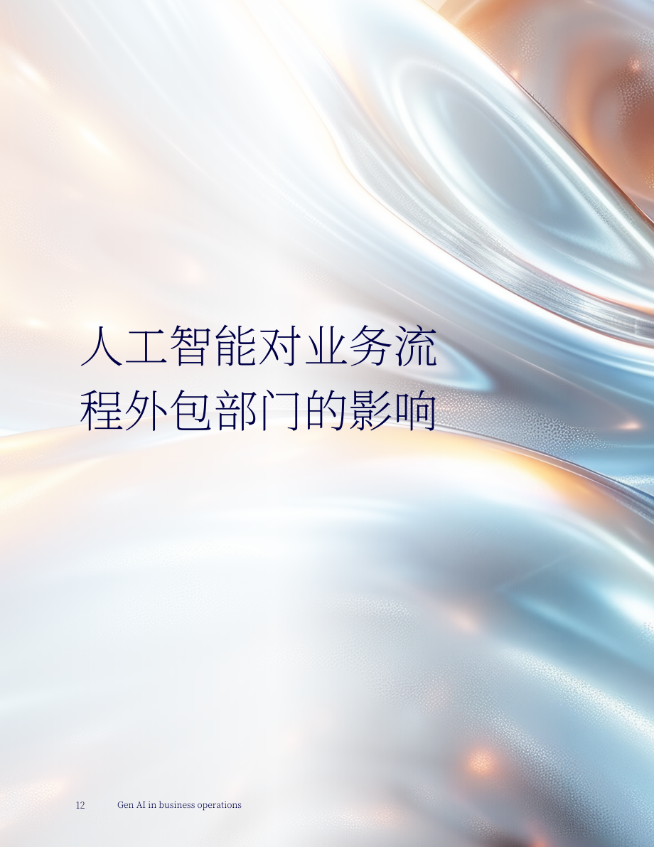 高知特（Cognizant）：生成式AI在商业运营中的应用研究报告（英文版）（18页）.pdf_第12页