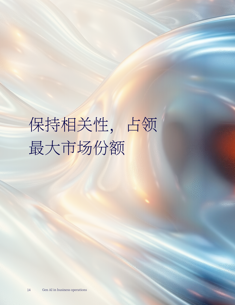高知特（Cognizant）：生成式AI在商业运营中的应用研究报告（英文版）（18页）.pdf_第14页