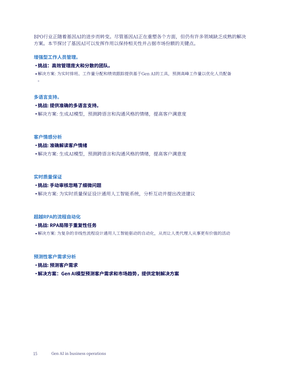 高知特（Cognizant）：生成式AI在商业运营中的应用研究报告（英文版）（18页）.pdf_第15页