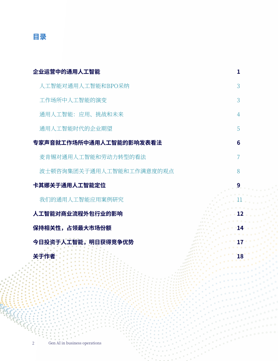高知特（Cognizant）：生成式AI在商业运营中的应用研究报告（英文版）（18页）.pdf_第2页