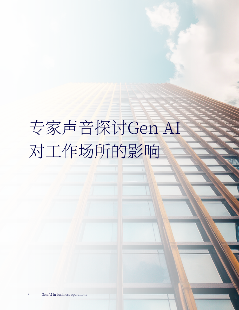 高知特（Cognizant）：生成式AI在商业运营中的应用研究报告（英文版）（18页）.pdf_第6页