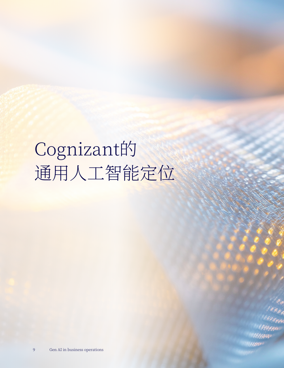 高知特（Cognizant）：生成式AI在商业运营中的应用研究报告（英文版）（18页）.pdf_第9页