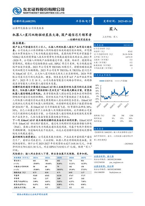 创耀科技-公司深度报告：机器人+星闪双轮驱动星辰大海国产通信芯片领军者-250514（31页）.pdf