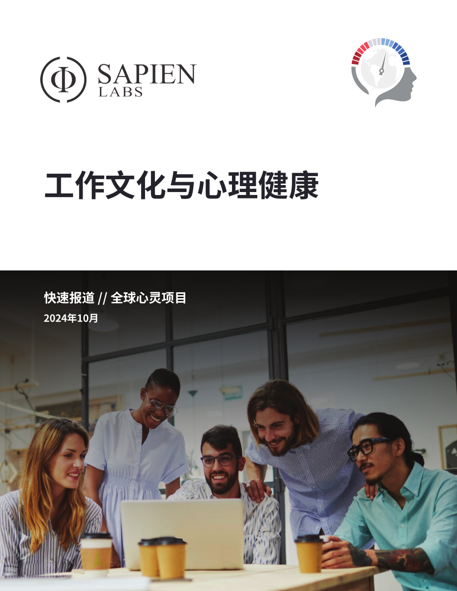 Sapien Labs：2024工作文化与心理健康报告（英文版）（21页）.pdf_第1页