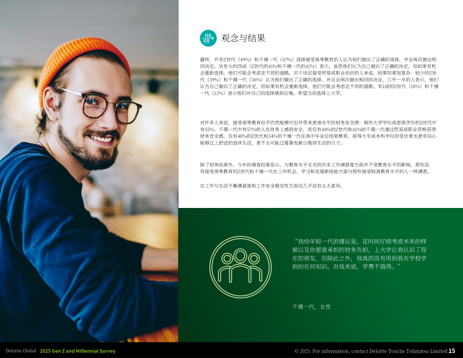 德勤（Deloitte）：2025年全球Z世代与千禧一代调研报告（英文版）（51页）.pdf_第15页