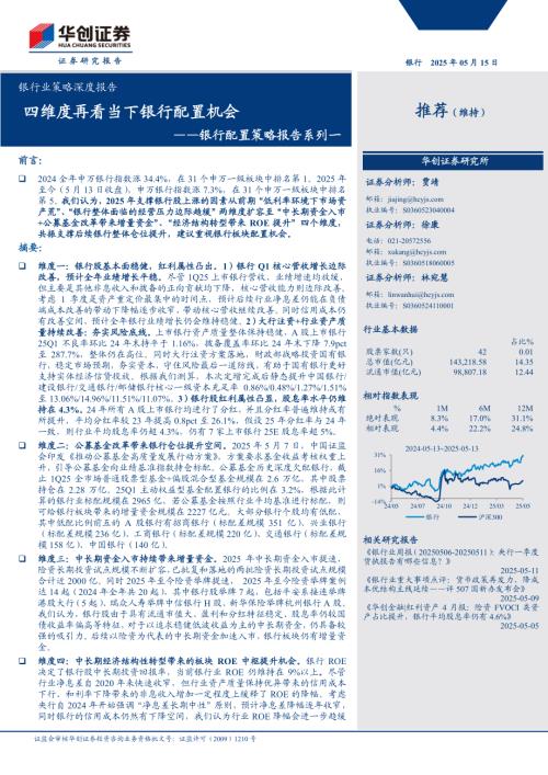 银行业策略深度报告：银行配置策略报告系列一四维度再看当下银行配置机会-250515（17页）.pdf