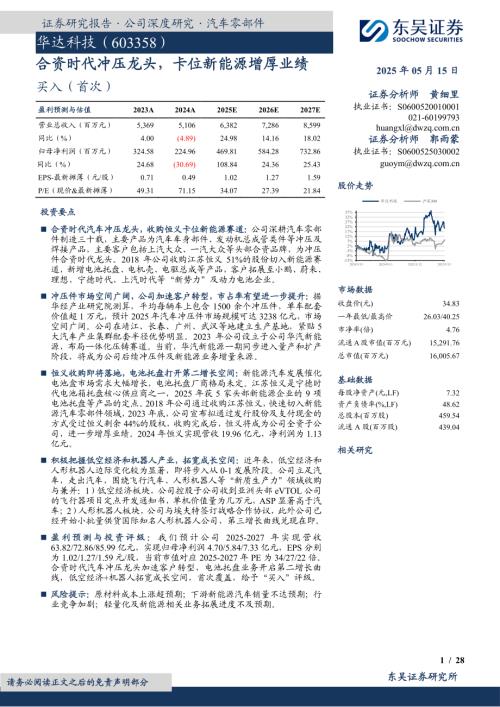 华达科技-公司研究报告-合资时代冲压龙头卡位新能源增厚业绩-250515（28页）.pdf