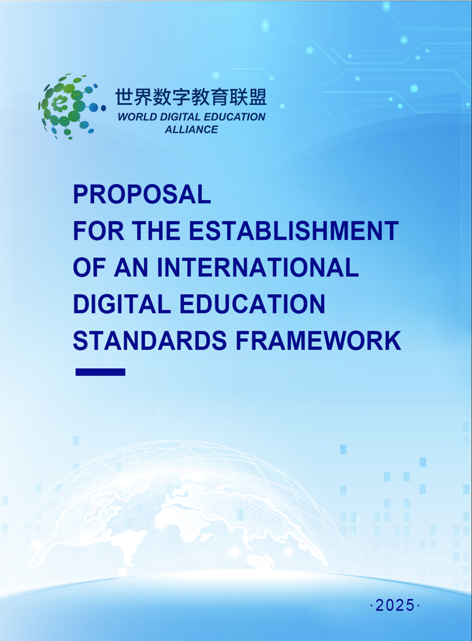 世界数字教育联盟：2025关于构建国际数字教育标准体系框架的倡议（英文版）（12页）.pdf_第1页