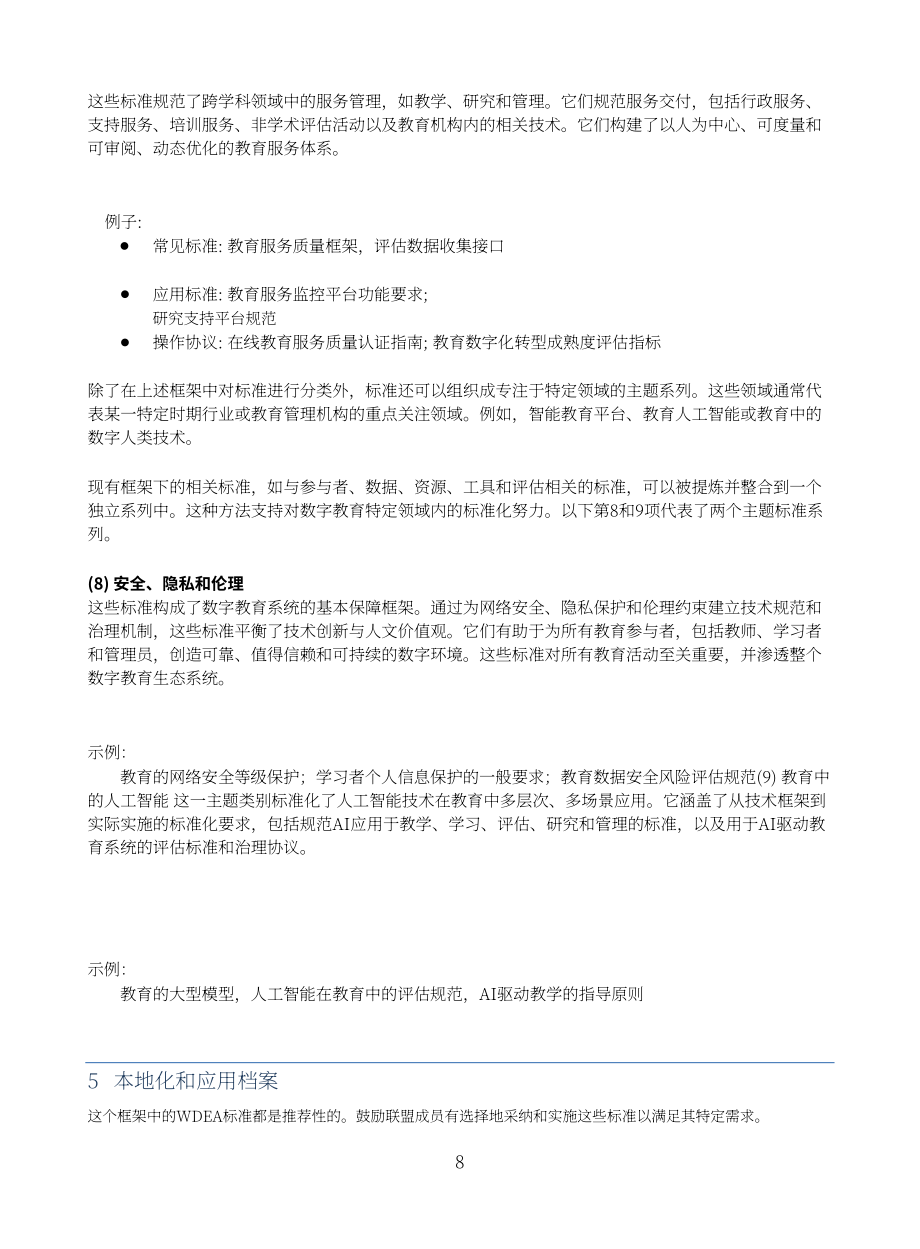 世界数字教育联盟：2025关于构建国际数字教育标准体系框架的倡议（英文版）（12页）.pdf_第10页