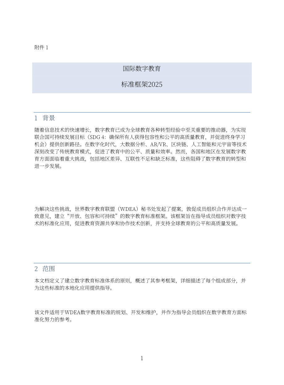 世界数字教育联盟：2025关于构建国际数字教育标准体系框架的倡议（英文版）（12页）.pdf_第3页