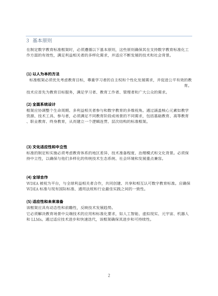 世界数字教育联盟：2025关于构建国际数字教育标准体系框架的倡议（英文版）（12页）.pdf_第4页