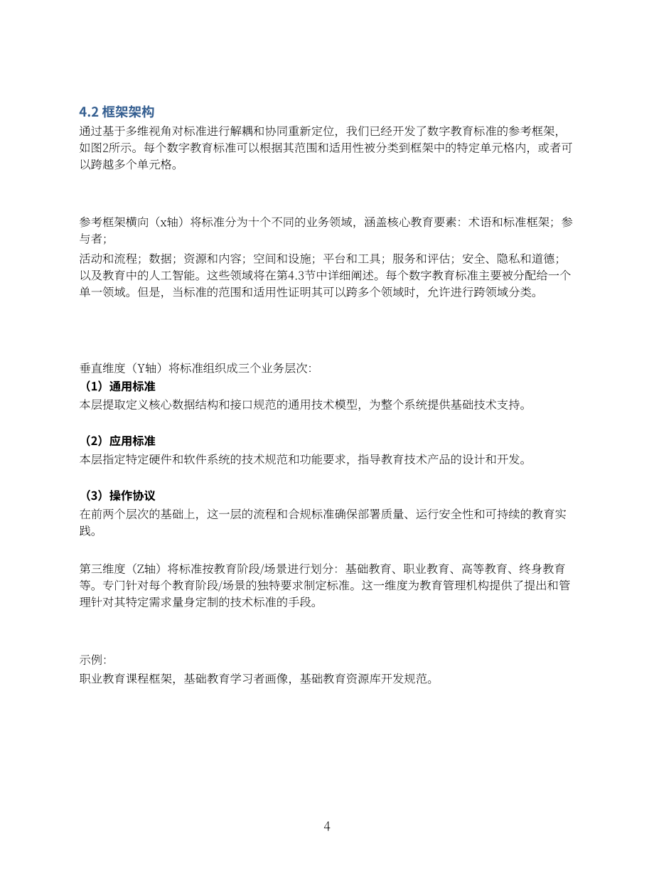 世界数字教育联盟：2025关于构建国际数字教育标准体系框架的倡议（英文版）（12页）.pdf_第6页