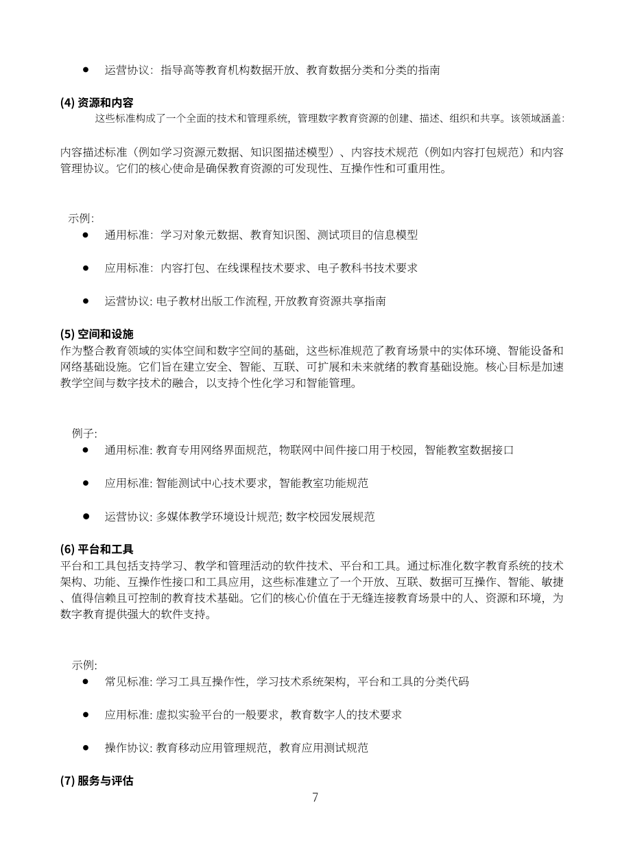 世界数字教育联盟：2025关于构建国际数字教育标准体系框架的倡议（英文版）（12页）.pdf_第9页