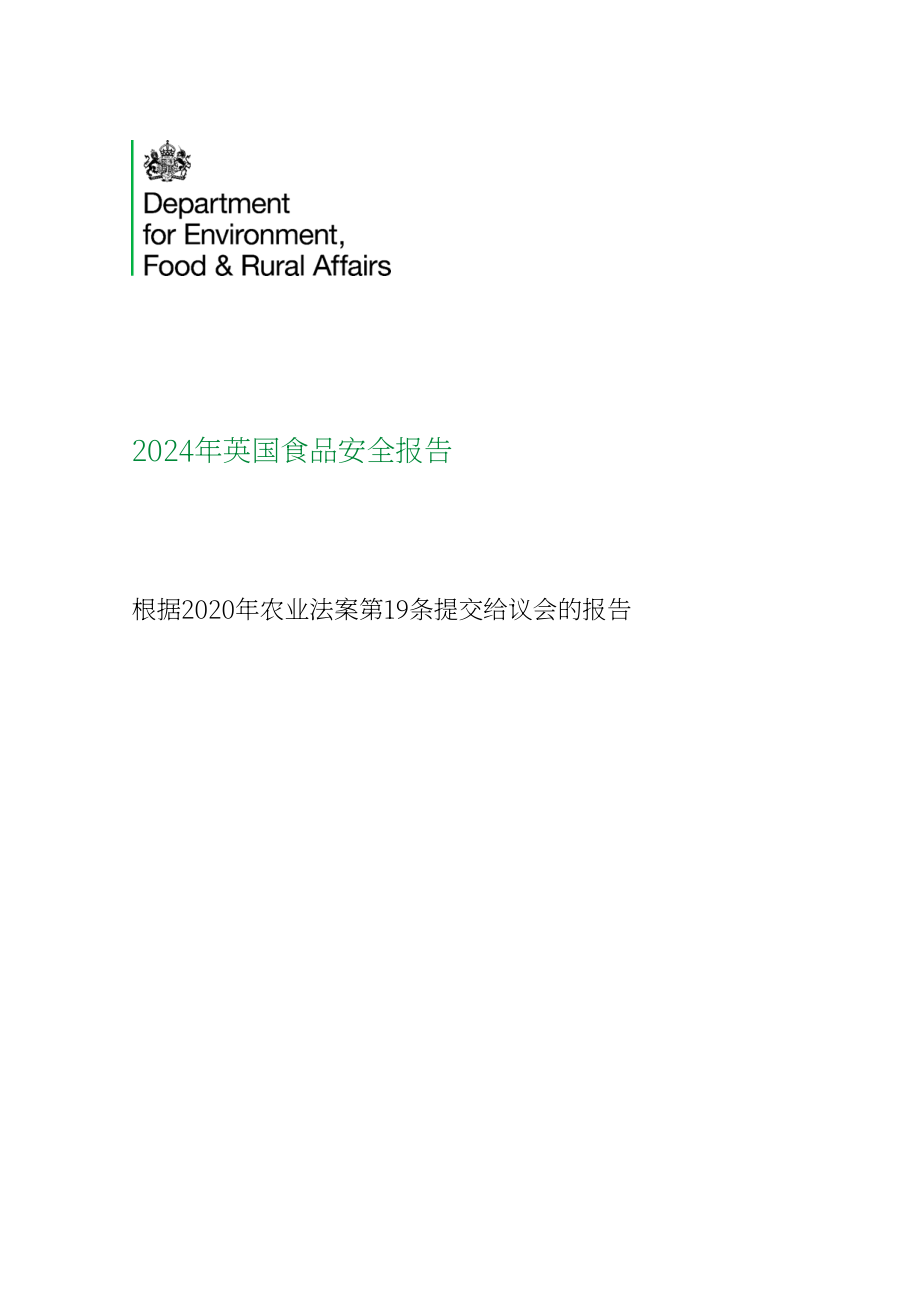 英国政府：2024年英国粮食安全报告（英文版）（466页）.pdf_第3页