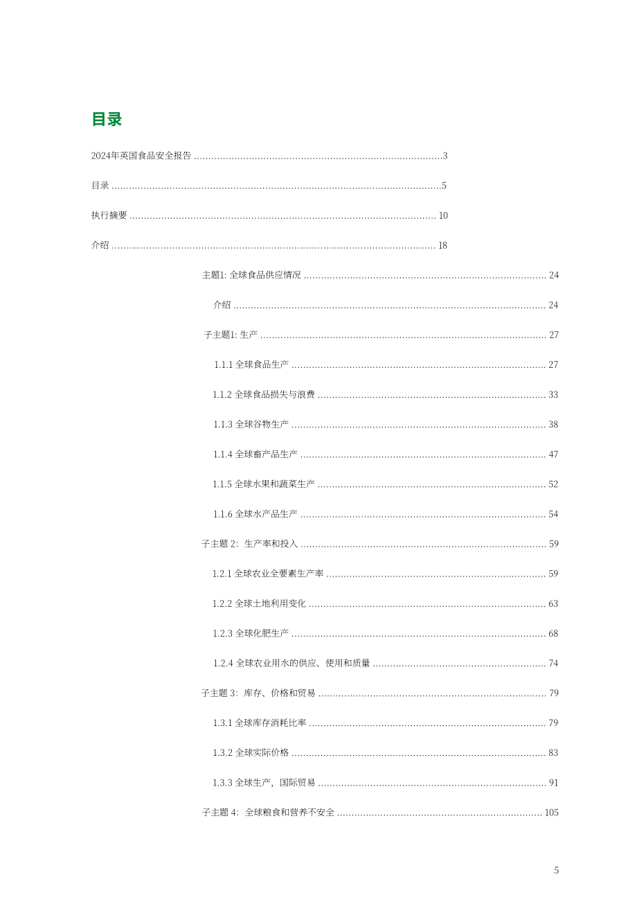 英国政府：2024年英国粮食安全报告（英文版）（466页）.pdf_第5页