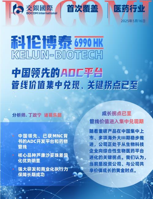 科伦博泰生物-港股公司研究报告-中国领先的ADC平台管线价值集中兑现、关键拐点已至首予买入-250516（36页）.pdf