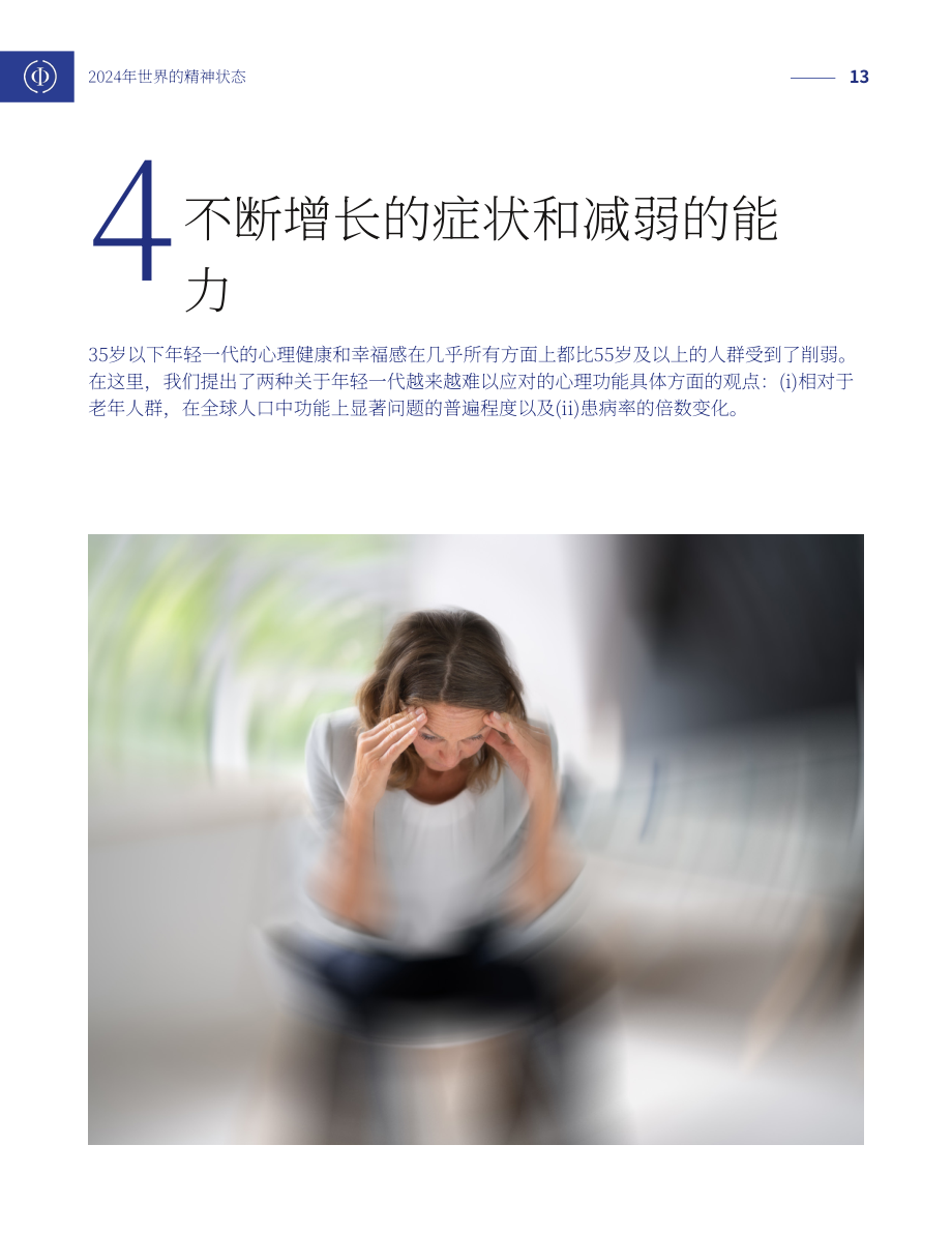 Sapien Labs：2024年世界心理状况报告（英文版）（26页）.pdf_第13页