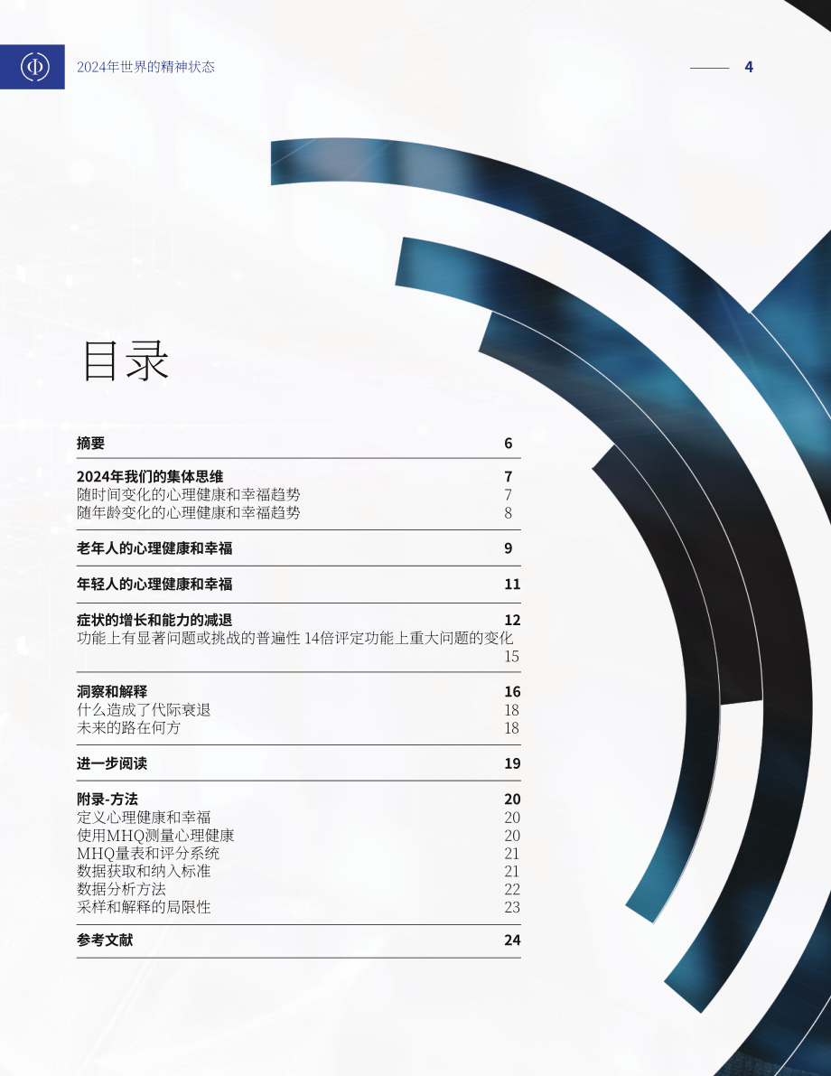 Sapien Labs：2024年世界心理状况报告（英文版）（26页）.pdf_第4页
