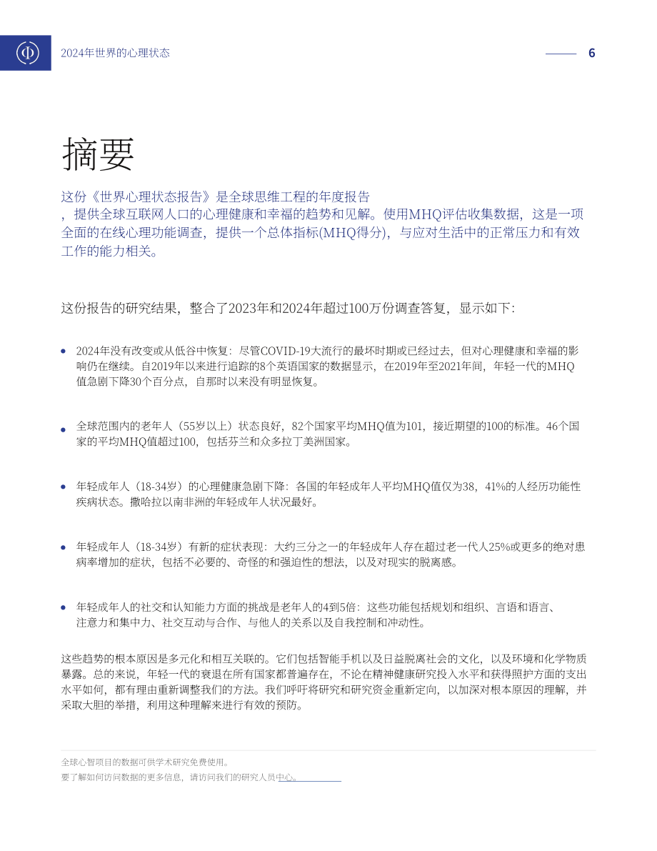 Sapien Labs：2024年世界心理状况报告（英文版）（26页）.pdf_第6页