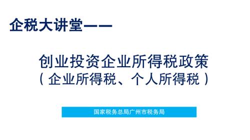 广州市税务局：2025创业投资企业所得税政策（企业所得税、个人所得税）（41页）.pdf