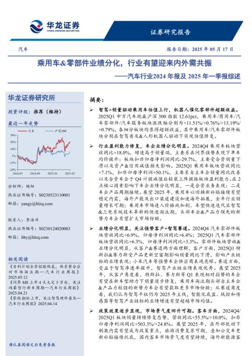 汽车行业2024年报及2025年一季报综述：乘用车&零部件业绩分化行业有望迎来内外需共振-250517（30页）.pdf