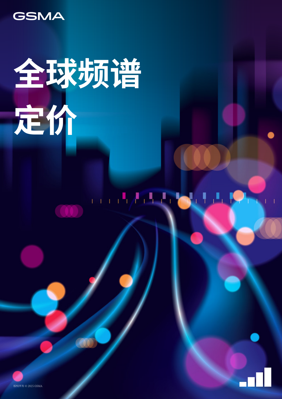 全球移动通信系统协会（GSMA）：2025全球频谱定价报告（英文版）（53页）.pdf_第1页