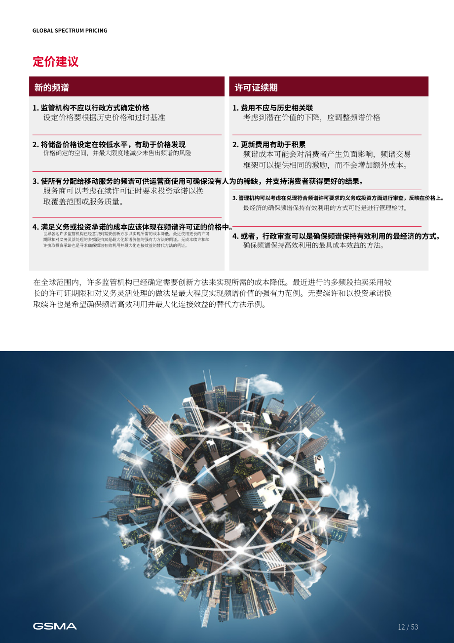 全球移动通信系统协会（GSMA）：2025全球频谱定价报告（英文版）（53页）.pdf_第12页